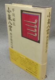 小泉八雲　西洋脱出の夢