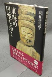 東海の円空を歩く