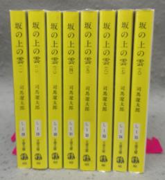 坂の上の雲　全8巻揃い　文春文庫