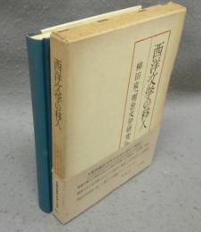 西洋文学の移入　「明治文学研究」第7巻