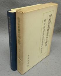 明治初期翻訳文学の研究　「明治文学研究」第5巻