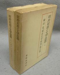 明治初期の文学思想　上下2巻揃い　「明治文学研究」巻4第・第6巻