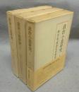 政治小説研究　上中下　全3巻揃い　「明治文学研究」第8巻・第9巻・第10巻