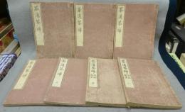 茶道筌蹄　全5冊＋後編聞書　甲乙　2冊　全7冊