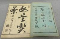 茶道筌蹄　全5冊＋後編聞書　甲乙　2冊　全7冊