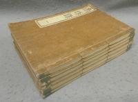 南坊録　全6冊揃