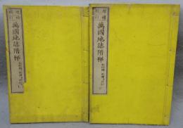 増補校訂　萬国地誌階梯　上下2巻揃い