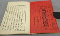 増補校訂　萬国地誌階梯　上下2巻揃い