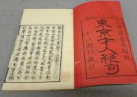 東京才人絶句　上下2巻揃い