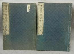 清英交際始末　上下2巻揃い