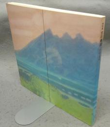 吉田善彦　作品と素描　特別展（図録）