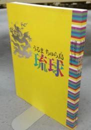 うるま　ちゅら島　琉球　開館記念特別展 「美のシリーズ 」第3弾