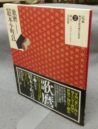 歌麿　絵本小町引　大判錦絵秘画帖　定本・浮世絵春画名品集成2