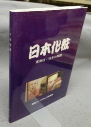 日本化粧　歌舞伎・日本の舞踊