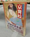 京舞妓　木村夫美画集