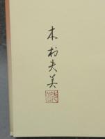 京舞妓　木村夫美画集