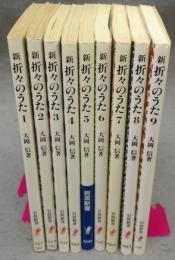 新折々のうた　全9巻揃い　総索引は欠