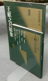中国法書選18　王献之尺牘集　東晋　中国法書ガイド27共　2冊