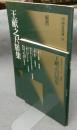 中国法書選18　王献之尺牘集　東晋　中国法書ガイド27共　2冊