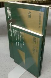 中国法書選20・21　龍門二十品　上下2巻揃い　北魏　中国法書ガイド20・21共　4冊