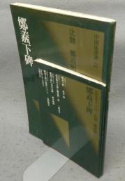 中国法書選22　鄭羲下碑　北魏　鄭道昭　中国法書ガイド22共　2冊