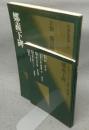 中国法書選22　鄭羲下碑　北魏　鄭道昭　中国法書ガイド22共　2冊
