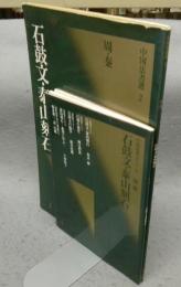中国法書選2　石鼓文・泰山刻石　周・秦　中国法書ガイド2共　2冊