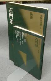 中国法書選3　石門頌　後漢　中国法書ガイド3共　2冊