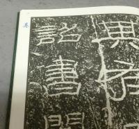 中国法書選3　石門頌　後漢　中国法書ガイド3共　2冊