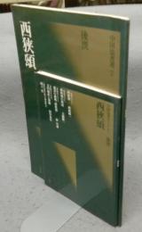 中国法書選7　西狭頌　後漢　中国法書ガイド7共　2冊