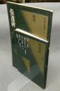 中国法書選9　張遷碑　後漢　中国法書ガイド9共　2冊