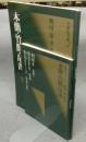 中国法書選10　木簡・竹簡・帛書　戦国・秦・漢・晋　中国法書ガイド10共　2冊