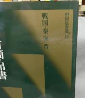 中国法書選10　木簡・竹簡・帛書　戦国・秦・漢・晋　中国法書ガイド10共　2冊