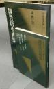 中国法書選11　魏晋唐小楷集　魏・晋・唐　中国法書ガイド11共　2冊