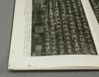 中国法書選11　魏晋唐小楷集　魏・晋・唐　中国法書ガイド11共　2冊