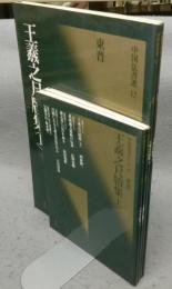 中国法書選12・13　王羲之尺牘集　上下2巻揃い　東晋　王羲之　中国法書ガイド12・13共　4冊