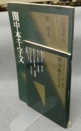 中国法書選28　関中本千字文　隋　智栄　中国法書ガイド28共　2冊