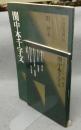 中国法書選28　関中本千字文　隋　智栄　中国法書ガイド28共　2冊