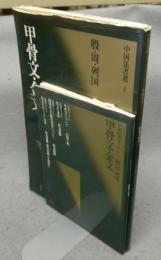 中国法書選1　甲骨文・金文　殷・周・列国　中国法書ガイド1共　2冊