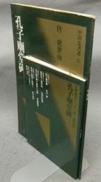 中国法書選32　孔子廟堂碑　唐　虞世南　法書ガイド32共　2冊