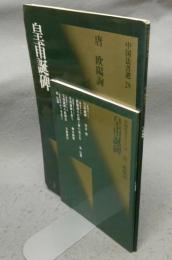 中国法書選29　皇甫誕碑　唐　欧陽詢　中国法書ガイド29共　2冊