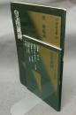 中国法書選29　皇甫誕碑　唐　欧陽詢　中国法書ガイド29共　2冊