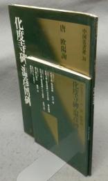 中国法書選30　化度寺碑・温彦博碑　唐・欧陽詢　中国法書ガイド30共　2冊