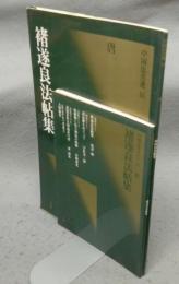 中国法書選35　チョ遂良法帖集　唐　チョ遂良　中国法書ガイド35共　2冊