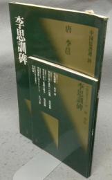中国法書選39　李思訓碑　唐　李?　法書ガイド39共　2冊