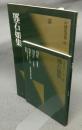 中国法書選56　鄧石如集　清　法書ガイド56共　2冊