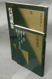 中国法書選58　呉煕載集　清　法書ガイド58共　2冊