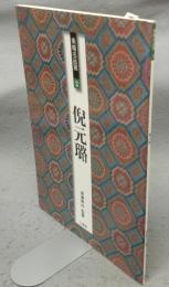 条幅名品選2　倪元?