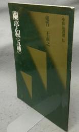 中国法書選15　蘭亭叙〈五種〉　東晋　王羲之