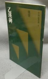 中国法書選4　乙瑛碑　後漢